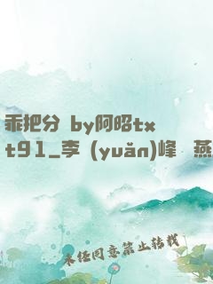 乖把分開by阿昭txt91